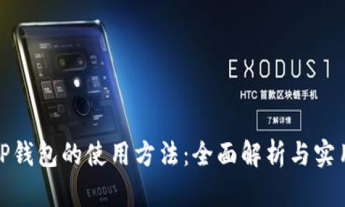 最新TP钱包的使用方法：全面解析与实用技巧