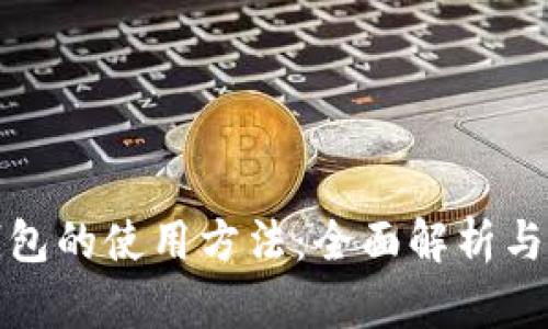 最新TP钱包的使用方法：全面解析与实用技巧