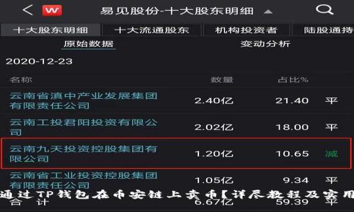 如何通过TP钱包在币安链上卖币？详尽教程及实用技巧