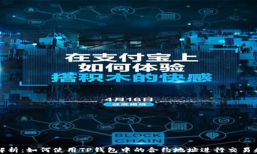 
详细解析：如何使用TP钱包中的合约地址进行交易和操作