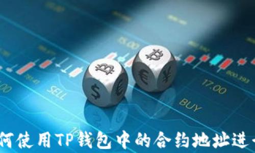 
详细解析：如何使用TP钱包中的合约地址进行交易和操作