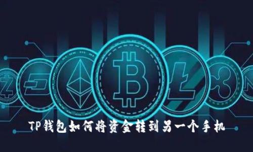 TP钱包如何将资金转到另一个手机