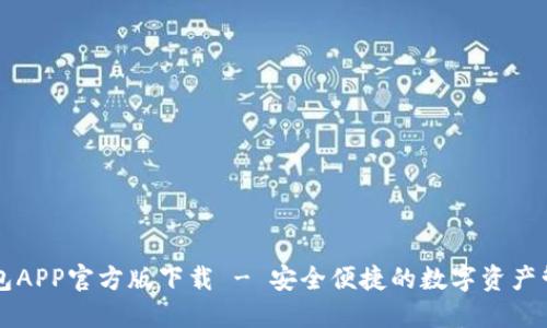 : TP钱包APP官方版下载 - 安全便捷的数字资产管理助手