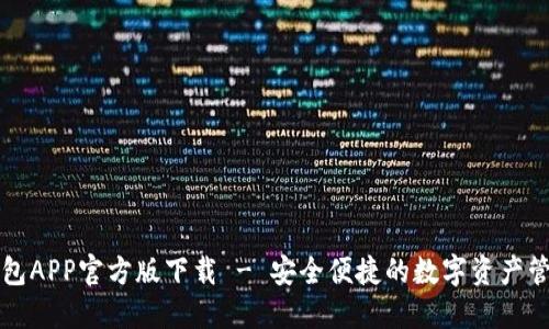 : TP钱包APP官方版下载 - 安全便捷的数字资产管理助手