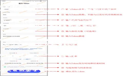 TP钱包是否有客户端？全面解析TP钱包的功能与应用
TP钱包, 钱包客户端, 区块链钱包/guanjianci

引言：TP钱包的概述
在当今数字货币和区块链技术飞速发展的背景下，数字钱包成为了人们管理资金的重要工具。TP钱包作为市场上较为知名的一款数字钱包，吸引了众多用户的目光。它不仅支持多种数字资产的存储与交易，还因其功能齐全而备受青睐。用户们普遍会问：TP钱包是否有客户端？这一问题将在本文中得到详细解答。

TP钱包的基本功能
TP钱包涵盖的基本功能值得一提，初步了解这些功能有助于用户选择合适的数字钱包。首先，它支持多种主流数字货币的管理，包括但不限于比特币、以太坊等。这种多币种支持使得用户无需下载多个钱包，便于资产的集中管理。
其次，TP钱包具备安全性高的特点。通过多重签名技术和私钥管理，用户的资产安全性大幅提升。此外，TP钱包还定期进行安全审核与软件更新，以防范潜在的网络攻击。
便捷的交易功能也是TP钱包的一大亮点。用户可以直接在应用中进行转账、收款和交易，操作流程直观友好，大大降低了使用难度。在交易过程中，实时的行情监测功能可以帮助用户做出更为明智的决策。

TP钱包的客户端问题
针对“TP钱包是否有客户端”这一问题，答案是：根据现阶段的信息，TP钱包主要作为一个移动端应用存在。虽然它没有独立的桌面客户端，但在移动设备上的表现却非常出色。用户可以通过App Store或Google Play平台下载并安装TP钱包，随时随地管理自己的数字资产。
尽管没有PC端客户端，TP钱包的移动端体验让用户感到更为灵活。近年来，随着移动设备的普及，越来越多的人倾向于使用手机进行资金管理，因此TP钱包选择专注于移动端应用也是一种明智的策略。未来，TP钱包可能会考虑推出桌面版本，以满足不同用户的需求，但目前的移动端应用已经能够满足大多数用户的使用场景。

TP钱包的优势与市场反响
独特的功能与优质的用户体验，使得TP钱包在数字钱包行业内获得了良好的市场反响。用户普遍反映，TP钱包的界面设计美观清晰，操作流畅。同时，该钱包的社区支持和用户反馈机制建立得也颇为完善，能够及时回应用户的问题与需求。
通过社交媒体、论坛等渠道，TP钱包的用户群体不断扩大，许多用户在分享自己的使用体验时，对TP钱包的安全性与便捷性表示赞赏。尤其是在进行大额资金转账时，TP钱包提供的实时报警与风险提示功能得到了用户的高度评价。

如何使用TP钱包进行资产管理
在确定了TP钱包的功能与客户端形态后，接下来是如何使用TP钱包进行资产管理的问题。新用户可以通过几个简单的步骤开始使用TP钱包。
首先，下载并安装TP钱包应用。在App Store或者Google Play中搜索“TP钱包”，然后点击下载安装。在安装完成后，打开应用程序，用户将会看到简洁的界面以及引导操作的提示。
接下来，用户需要创建一个账户。在创建过程中，请牢记自己的私钥和助记词，这对于资产的安全至关重要。创建完成后，用户可以进行资产的导入与转账操作，也可以将其作为新的数字货币资产交易中心。

TP钱包的未来展望
展望未来，数字钱包的发展方向将可能会朝向更加智能化与个性化的方向。人工智能与区块链技术的结合，将为数字钱包带来更多的可能性。例如，智能合约的嵌入可能会让TP钱包用户在进行交易时更加高效与透明。
对于TP钱包而言，持续用户体验与增强安全性将是其未来发展的重要策略。此外，兼顾不同用户需求，适时推出桌面客户端等功能，相信会吸引更多用户的关注。随着数字货币的影响力逐步扩大，TP钱包的市场地位也可能随之上升。

总结
综上所述，TP钱包是一个功能齐全、安全性高的数字钱包，目前主要以移动端应用的形式存在。用户们在使用TP钱包管理资金时，可以享受到便捷的操作流程与优质的安全保障。虽然目前尚未推出独立的桌面客户端，但手机应用的体验已经足够优秀，满足了绝大多数用户的需求。未来，TP钱包可能在功能上进一步拓展，以适应不断变化的市场需求与用户期望。