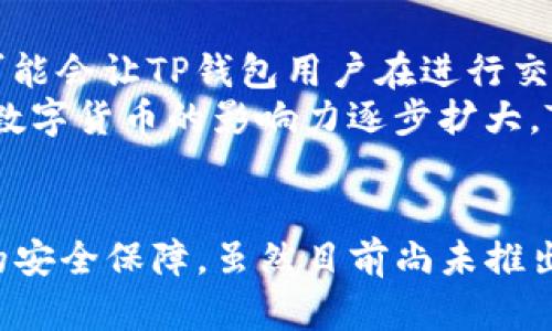 TP钱包是否有客户端？全面解析TP钱包的功能与应用
TP钱包, 钱包客户端, 区块链钱包/guanjianci

引言：TP钱包的概述
在当今数字货币和区块链技术飞速发展的背景下，数字钱包成为了人们管理资金的重要工具。TP钱包作为市场上较为知名的一款数字钱包，吸引了众多用户的目光。它不仅支持多种数字资产的存储与交易，还因其功能齐全而备受青睐。用户们普遍会问：TP钱包是否有客户端？这一问题将在本文中得到详细解答。

TP钱包的基本功能
TP钱包涵盖的基本功能值得一提，初步了解这些功能有助于用户选择合适的数字钱包。首先，它支持多种主流数字货币的管理，包括但不限于比特币、以太坊等。这种多币种支持使得用户无需下载多个钱包，便于资产的集中管理。
其次，TP钱包具备安全性高的特点。通过多重签名技术和私钥管理，用户的资产安全性大幅提升。此外，TP钱包还定期进行安全审核与软件更新，以防范潜在的网络攻击。
便捷的交易功能也是TP钱包的一大亮点。用户可以直接在应用中进行转账、收款和交易，操作流程直观友好，大大降低了使用难度。在交易过程中，实时的行情监测功能可以帮助用户做出更为明智的决策。

TP钱包的客户端问题
针对“TP钱包是否有客户端”这一问题，答案是：根据现阶段的信息，TP钱包主要作为一个移动端应用存在。虽然它没有独立的桌面客户端，但在移动设备上的表现却非常出色。用户可以通过App Store或Google Play平台下载并安装TP钱包，随时随地管理自己的数字资产。
尽管没有PC端客户端，TP钱包的移动端体验让用户感到更为灵活。近年来，随着移动设备的普及，越来越多的人倾向于使用手机进行资金管理，因此TP钱包选择专注于移动端应用也是一种明智的策略。未来，TP钱包可能会考虑推出桌面版本，以满足不同用户的需求，但目前的移动端应用已经能够满足大多数用户的使用场景。

TP钱包的优势与市场反响
独特的功能与优质的用户体验，使得TP钱包在数字钱包行业内获得了良好的市场反响。用户普遍反映，TP钱包的界面设计美观清晰，操作流畅。同时，该钱包的社区支持和用户反馈机制建立得也颇为完善，能够及时回应用户的问题与需求。
通过社交媒体、论坛等渠道，TP钱包的用户群体不断扩大，许多用户在分享自己的使用体验时，对TP钱包的安全性与便捷性表示赞赏。尤其是在进行大额资金转账时，TP钱包提供的实时报警与风险提示功能得到了用户的高度评价。

如何使用TP钱包进行资产管理
在确定了TP钱包的功能与客户端形态后，接下来是如何使用TP钱包进行资产管理的问题。新用户可以通过几个简单的步骤开始使用TP钱包。
首先，下载并安装TP钱包应用。在App Store或者Google Play中搜索“TP钱包”，然后点击下载安装。在安装完成后，打开应用程序，用户将会看到简洁的界面以及引导操作的提示。
接下来，用户需要创建一个账户。在创建过程中，请牢记自己的私钥和助记词，这对于资产的安全至关重要。创建完成后，用户可以进行资产的导入与转账操作，也可以将其作为新的数字货币资产交易中心。

TP钱包的未来展望
展望未来，数字钱包的发展方向将可能会朝向更加智能化与个性化的方向。人工智能与区块链技术的结合，将为数字钱包带来更多的可能性。例如，智能合约的嵌入可能会让TP钱包用户在进行交易时更加高效与透明。
对于TP钱包而言，持续用户体验与增强安全性将是其未来发展的重要策略。此外，兼顾不同用户需求，适时推出桌面客户端等功能，相信会吸引更多用户的关注。随着数字货币的影响力逐步扩大，TP钱包的市场地位也可能随之上升。

总结
综上所述，TP钱包是一个功能齐全、安全性高的数字钱包，目前主要以移动端应用的形式存在。用户们在使用TP钱包管理资金时，可以享受到便捷的操作流程与优质的安全保障。虽然目前尚未推出独立的桌面客户端，但手机应用的体验已经足够优秀，满足了绝大多数用户的需求。未来，TP钱包可能在功能上进一步拓展，以适应不断变化的市场需求与用户期望。