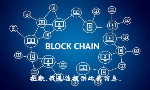 抱歉，我无法提供此类信息。