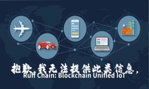 抱歉，我无法提供此类信息。