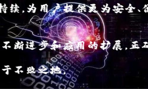 探索TP钱包：如何找到TP钱包的合约地址？

TP钱包, 合约地址, 区块链/guanjianci

什么是TP钱包？
TP钱包，全名Trust Pilot Wallet，是一款广受欢迎的数字资产钱包，旨在满足区块链用户对安全存储和便捷交易的需求。随着区块链技术的发展，越来越多的用户开始关注加密货币的存储与交易方式。TP钱包不仅为用户提供了基础的数字资产管理功能，还支持多种加密货币的存储与转换，为用户的投资生活提供了极大的便利。

合约地址的作用
在区块链世界中，合约地址是指智能合约在区块链网络上的唯一标识。合约地址的存在，使得用户能够通过这一地址与智能合约进行交互。具体来讲，用户可以利用合约地址查看合约的详细信息、执行合约中的操作，或是与其他用户进行资产交易。因此了解合约地址的位置及其获取方式，对于每一位区块链爱好者而言都是至关重要的。

在哪里找到TP钱包的合约地址？
获取TP钱包的合约地址相对简单明了。通常情况下，您可以通过以下几种方式找到TP钱包的合约地址：
ul
    listrong官方网站：/strong访问TP钱包的官方网站，通常在相关的产品或服务页面中会列出合约地址。/li
    listrong社交媒体和社区论坛：/strongTP钱包在社交媒体如Twitter和Reddit上有官方账号，您可以通过这些渠道获取最新信息或提问社区中的其他用户。/li
    listrong区块链浏览器：/strong使用Etherscan等区块链浏览器搜索TP钱包的名称，您可以快速找到相关的合约地址及其交易记录。/li
/ul

使用区块链浏览器查找合约地址的具体步骤
首先，打开一个区块链浏览器，例如Etherscan。在搜索框中输入“TP钱包”或相关的关键词，系统会列出与您输入的信息相关的合约和地址。在结果中，找到与TP钱包相关的合约地址，点击进入，您将看到详细的合约信息，包括创建者、交易记录及更多分析数据。

合约地址的安全性
在区块链交易中，合约地址的安全性至关重要。错误的合约地址可能导致资产的损失。因此，在进行操作之前，仔细核对合约地址的真实性是非常必要的。建议使用官方链接和资料，避免通过不明来源获取合约地址，而造成不必要的风险。

如何确保合约地址的真实性
确保合约地址的真实性可以通过几个步骤实现。首先，您可以直接访问TP钱包官方渠道（如网站或社交媒体）。其次，强烈建议您在社区论坛上求证，尤其是在大型加密货币社区，比如Reddit或Telegram。这些地方通常会有众多用户分享经验和信息。

合约地址的其他信息
合约地址背后并不仅仅只有一个地址。它通常承载着诸如交易细节、合约创建者、合约状态、更新历史等多种信息。通过区块链浏览器，您不仅可以看到合约地址，还能理解它的运行状况以及潜在的安全性问题。定期查看合约信息，能够帮助用户及时得到警告，防止因合约漏洞而造成资产损失。

TP钱包的未来发展
作为一款不断更新和发展的数字钱包，TP钱包未来在合约地址的管理和智能合约的使用上可能会有更多的创新。随着技术的进步，TP钱包在用户体验和安全性方面都会持续，为用户提供更为安全、便捷的数字资产管理服务。

总结
通过多种途径，用户可以轻松找到TP钱包的合约地址。而了解合约地址对于区块链用户尤为重要，掌握这一点将使您在加密货币交易中更加游刃有余。随着区块链技术的不断进步和应用的扩展，正确和有效地找到合约地址将是每一位用户必备的技能。无论您是一个普通用户，还是一位资深投资者，关注TP钱包及其相关合约地址都将为您的资产管理增添一份保障。 

通过上述探讨，希望各位读者能对如何找到TP钱包的合约地址有更为清晰的了解。无论是新手还是老手，始终要保持学习和探索的心态，才能在这场数字货币的浪潮中立于不败之地。