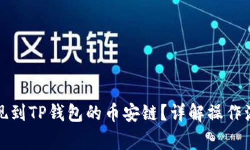 如何将中币提现到TP钱包的币安链？详解操作流程与注意事项