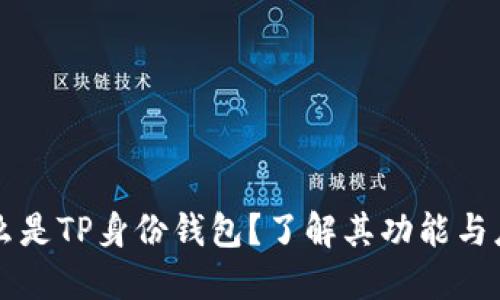 什么是TP身份钱包？了解其功能与应用