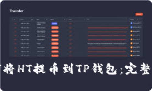 如何将HT提币到TP钱包：完整指南