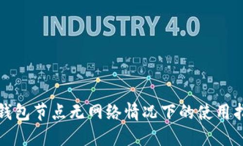 TP钱包节点无网络情况下的使用指南