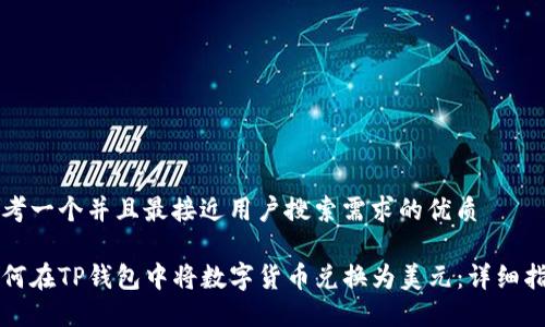 思考一个并且最接近用户搜索需求的优质

如何在TP钱包中将数字货币兑换为美元：详细指南