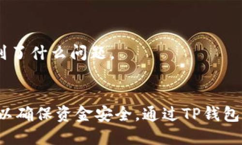 jiaotitle如何将中币提现到TP钱包：全面指南/jiaotitle
中币, TP钱包, 数字货币提现/guanjianci

引言
近年来，随着数字货币的迅速崛起，越来越多的人开始接触和使用各种加密货币。中币作为国内流通较广的一种数字资产，受到了众多投资者的青睐。不过，对于许多新手来说，将中币提现到TP钱包的过程可能会显得有些复杂。在这篇文章中，我们将逐步详细解读如何将你的中币成功提现到TP钱包，帮助你安全、便捷地实现资产管理。

什么是中币？
中币是指在区块链上发行的一种加密货币，其背后通常有特定的项目或平台作为支持。中币的价值随市场的变化而波动，投资者需要密切关注市场动向和相关消息以确保自己的投资获得最佳回报。

TP钱包是什么？
TP钱包是一款用于管理数字资产的手机应用，支持多种主流的加密货币。它不仅安全性高，还具备操作简单、界面友好的特点，使得用户能够方便地进行币种管理、交易和提现。尤其是在移植了德扑币和CLO等热门项目后，TP钱包逐渐成为了更多投资者的首选。

为什么选择将中币提现到TP钱包？
将中币提现到TP钱包有多方面的好处。首先，TP钱包的使用体验流畅，操作简便且安全性高，给用户带来信赖感。其次，TP钱包的资产管理功能强大，用户可以方便地查看和管理自己的所有数字资产。此外，TP钱包在交易速度和手续费方面也相对较为合理，使得用户在进行币种互换时可以享受到更好的体验。

中币提现至TP钱包的基本步骤
接下来，让我们一起来看看将中币提现到TP钱包的基本步骤。在了解每一步之前，确保你已经完成了中币的注册和TP钱包的下载，并创建了账户。

第一步：准备工作
在开始之前，首先要确保你的中币账户里有足够的资产进行提现。此外，打开TP钱包，确保你已登录并且能够看到自己的钱包地址。若还未创建钱包，请根据应用内的提示完成设置。

第二步：获取TP钱包地址
在TP钱包主界面中，找到并点击“接收”功能，会显示你的钱包地址。通常该地址是一个以字母和数字组合而成的长字符串，确认无误后，复制该地址。在进行任何转账操作之前，建议在转账前再检查一次地址的准确性。

第三步：登录中币账户
使用你的账号和密码登录中币平台，在用户的资产管理界面中找到“提现”功能。点击进入后，系统会要求输入要提现的币种以及数量。输入时，请注意最低提现限制以及是否存在额外手续费等问题。

第四步：填写提现信息
在提现页面，选择中币作为提现的币种，并将提前复制好的TP钱包地址粘贴在对应位置。此外，还需要输入你希望提现的数量，并仔细审核所有信息，确保没有错误。

第五步：验证身份
为了确保提现过程的安全性，中币平台会要求您进行身份验证。这通常包括输入手机验证码或邮箱验证码，确保是账户持有人在进行操作。在这一环节，请不要略过任何安全措施，以避免被盗风险。

第六步：确认提交提现申请
完成所有必要的步骤后，最后确认所有信息后，提交您的提现申请。在申请后，您可以查看交易记录，了解提现的处理状态。通常提现需要一定时间，请耐心等待。

第七步：查看TP钱包资产
在中币平台的提现申请处理后，您可以打开TP钱包，查看是否已成功接收到提现的中币。通常，到账时间会受到网络拥堵情况以及交易确认速度的影响，如果等待时间过长，可以重新检查提现记录或联系客服咨询。

提现过程中常见问题及解决办法
在实际操作过程中，用户可能会遇到各种问题，这里列出了一些常见问题及建议解决办法。

提现失败怎么办？
如果提现过程中出现失败的提示，请仔细查看错误信息，可能导致失败的原因包括地址错误、数量超过限制、手续费不足等。每种情况都有不同的解决方案，确保你已仔细核对每个环节。

到账时间过长的原因是什么？
有时，提现后到账时间比预期要长。这可能与多个因素有关，如网络拥堵、矿工费不足等。在这种情况下，用户可以在交易记录中查看交易状态，以了解遇到了什么问题。

总结
通过以上步骤，相信你已经对如何将中币提现到TP钱包有了比较全面的了解。从注册账户，到获取钱包地址，再到完成提现申请，每一步都需要仔细操作以确保资金安全。通过TP钱包管理你的数字资产，将会是一个很好的选择。希望这篇指南能够帮助你顺利完成提现，并获得良好的使用体验。