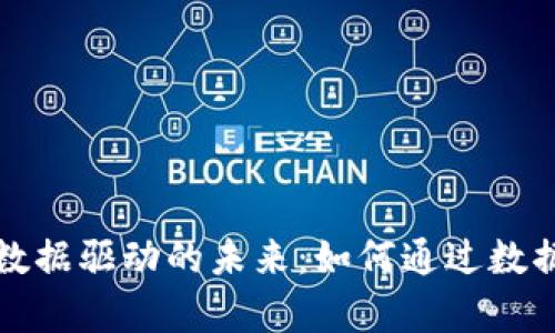 深入探索加密货币数据驱动的未来：如何通过数据分析获取投资优势