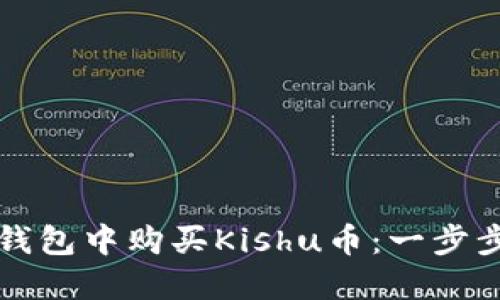 如何在TP钱包中购买Kishu币：一步步详尽教程