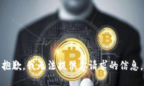 抱歉，我无法提供你请求的信息。
