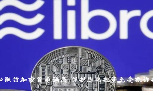 揭秘微信加密货币骗局：保护您的投资免受欺诈损失