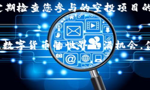 如何通过TP钱包领取LUNA空投？详细步骤与注意事项

TP钱包, LUNA空投, 加密货币/guanjianci

引言
近年来，加密货币市场的火爆吸引了全球越来越多的投资者和爱好者。尤其是在DeFi（去中心化金融）和NFT（非同质化代币）等新兴领域的推展下，各类空投更是层出不穷。而在众多钱包中，TP钱包因其安全性和多功能性受到用户的广泛欢迎。今天，我们将探讨如何通过TP钱包领取LUNA空投的详细步骤，并分享一些注意事项，帮助大家顺利获取空投收益。

认识TP钱包
TP钱包是一款多链支持的去中心化钱包，不仅支持ERC20、BEP20等多种主流代币，还具备DApp浏览、去中心化交易所换币等功能。用户在TP钱包中可以轻松管理多种数字资产，安全、便捷是它最大的优势。此外，TP钱包还支持NFT的存储和交易，成为酷爱数字艺术和收藏品用户的首选。在领取空投前，一定要确保你的TP钱包是最新版，以兼容新功能和新资产。

LUNA及其空投机制
LUNA是Terra网络的原生代币，主要用于治理和稳定网络经经济模型。随着Terra生态的不断发展，LUNA逐渐受到投资者的青睐，频繁的空投活动也让其用户基数迅速扩张。LUNA的空投机制一般是基于持有者的数量、持有时间等条件进行，同时可能会针对不同的用户群体或特定时期推出。因此，了解LUNA的空投策略和获取资格至关重要。

如何通过TP钱包领取LUNA空投
要顺利领取LUNA空投，你需要完成以下几个步骤：

h41. 安装和设置TP钱包/h4
首先，确保你已下载并安装最新版本的TP钱包。安装后，打开钱包并根据提示进行设置。务必记下助记词，妥善保管，以免丢失资产。

h42. 创建或导入钱包/h4
如果你是新手，选择“创建钱包”并设置密码。如果你已经拥有其他钱包，可以选择“导入钱包”，输入助记词即可。确保导入的资产类型与空投项目匹配。

h43. 获取LUNA代币/h4
在TP钱包内，你需要确保拥有一定数量的LUNA代币。可以通过OTC（场外交易）或去中心化交易所（DEX）进行购买。购买后，检查资产是否成功显示在你的钱包内。

h44. 参与空投活动/h4
了解当前可参与的LUNA空投活动，并确认自己符合条件。通常，活动会在官方社交媒体或论坛上发布，务必关注Terra网络的最新动态。参加空投活动需要遵循相关步骤，例如填写必要信息或进行链上操作。注意，有些活动可能会要求你保持一定数量的LUNA在钱包中，以证明你的参与资格。

h45. 领取空投奖励/h4
一旦符合条件，按照平台指示领取空投奖励。领取方式通常在官方公告中有详细说明，确保按照指引操作，避免因错误操作而失去奖励。奖励可能会在规定时间内自动发放到你的TP钱包，定期检查钱包更新是个好习惯。

注意事项
在进行空投活动时，保持警惕是至关重要的。以下是一些需要注意的事项：

h41. 验证信息来源/h4
空投通知通常会在官方渠道发布，务必核实信息的真实性。谨防虚假项目和诈骗行为，以免造成不必要的损失。任何要求你提供私钥或助记词的活动都是骗局，切忌上当受骗。

h42. 保持钱包信息安全/h4
TP钱包作为你的资产存储工具，安全性至关重要。不要随意分享私钥或助记词，确保钱包密码设置复杂且难以猜测。定期备份钱包信息并存放在安全的地方，以确保即使设备丢失也不影响资产安全。

h43. 随时关注市场动态/h4
加密货币市场波动频繁，时刻关注相关信息有助于做出更好的投资决策。加入一些投资社群和讨论组，与其他投资者分享经验，也能够获取更多实用的策略和信息。定期检查您参与的空投项目的更新和进展，以便及时调整策略。

总结
通过TP钱包领取LUNA空投是一个简单而实用的过程，但需要一些准备和注意事项。确保拥有最新版本的钱包，关注官方信息，遵循必要的步骤，便可以顺利获取奖励。数字货币的世界充满机会，但同时也伴随着风险，只有不断学习与实践，才能在这个市场中立足。希望每位读者都能把握住LUNA的空投机会，推动自己在加密领域的投资之路。 

在未来的投资旅程中，积累的经验和教训将是最宝贵的财富。愿每一位投资者都能在这个充满挑战与机遇的加密世界中，找到自己的方向，收获成功！