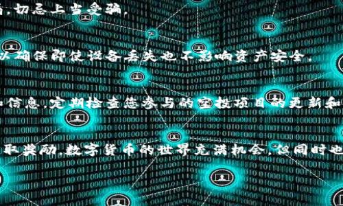 如何通过TP钱包领取LUNA空投？详细步骤与注意事项

TP钱包, LUNA空投, 加密货币/guanjianci

引言
近年来，加密货币市场的火爆吸引了全球越来越多的投资者和爱好者。尤其是在DeFi（去中心化金融）和NFT（非同质化代币）等新兴领域的推展下，各类空投更是层出不穷。而在众多钱包中，TP钱包因其安全性和多功能性受到用户的广泛欢迎。今天，我们将探讨如何通过TP钱包领取LUNA空投的详细步骤，并分享一些注意事项，帮助大家顺利获取空投收益。

认识TP钱包
TP钱包是一款多链支持的去中心化钱包，不仅支持ERC20、BEP20等多种主流代币，还具备DApp浏览、去中心化交易所换币等功能。用户在TP钱包中可以轻松管理多种数字资产，安全、便捷是它最大的优势。此外，TP钱包还支持NFT的存储和交易，成为酷爱数字艺术和收藏品用户的首选。在领取空投前，一定要确保你的TP钱包是最新版，以兼容新功能和新资产。

LUNA及其空投机制
LUNA是Terra网络的原生代币，主要用于治理和稳定网络经经济模型。随着Terra生态的不断发展，LUNA逐渐受到投资者的青睐，频繁的空投活动也让其用户基数迅速扩张。LUNA的空投机制一般是基于持有者的数量、持有时间等条件进行，同时可能会针对不同的用户群体或特定时期推出。因此，了解LUNA的空投策略和获取资格至关重要。

如何通过TP钱包领取LUNA空投
要顺利领取LUNA空投，你需要完成以下几个步骤：

h41. 安装和设置TP钱包/h4
首先，确保你已下载并安装最新版本的TP钱包。安装后，打开钱包并根据提示进行设置。务必记下助记词，妥善保管，以免丢失资产。

h42. 创建或导入钱包/h4
如果你是新手，选择“创建钱包”并设置密码。如果你已经拥有其他钱包，可以选择“导入钱包”，输入助记词即可。确保导入的资产类型与空投项目匹配。

h43. 获取LUNA代币/h4
在TP钱包内，你需要确保拥有一定数量的LUNA代币。可以通过OTC（场外交易）或去中心化交易所（DEX）进行购买。购买后，检查资产是否成功显示在你的钱包内。

h44. 参与空投活动/h4
了解当前可参与的LUNA空投活动，并确认自己符合条件。通常，活动会在官方社交媒体或论坛上发布，务必关注Terra网络的最新动态。参加空投活动需要遵循相关步骤，例如填写必要信息或进行链上操作。注意，有些活动可能会要求你保持一定数量的LUNA在钱包中，以证明你的参与资格。

h45. 领取空投奖励/h4
一旦符合条件，按照平台指示领取空投奖励。领取方式通常在官方公告中有详细说明，确保按照指引操作，避免因错误操作而失去奖励。奖励可能会在规定时间内自动发放到你的TP钱包，定期检查钱包更新是个好习惯。

注意事项
在进行空投活动时，保持警惕是至关重要的。以下是一些需要注意的事项：

h41. 验证信息来源/h4
空投通知通常会在官方渠道发布，务必核实信息的真实性。谨防虚假项目和诈骗行为，以免造成不必要的损失。任何要求你提供私钥或助记词的活动都是骗局，切忌上当受骗。

h42. 保持钱包信息安全/h4
TP钱包作为你的资产存储工具，安全性至关重要。不要随意分享私钥或助记词，确保钱包密码设置复杂且难以猜测。定期备份钱包信息并存放在安全的地方，以确保即使设备丢失也不影响资产安全。

h43. 随时关注市场动态/h4
加密货币市场波动频繁，时刻关注相关信息有助于做出更好的投资决策。加入一些投资社群和讨论组，与其他投资者分享经验，也能够获取更多实用的策略和信息。定期检查您参与的空投项目的更新和进展，以便及时调整策略。

总结
通过TP钱包领取LUNA空投是一个简单而实用的过程，但需要一些准备和注意事项。确保拥有最新版本的钱包，关注官方信息，遵循必要的步骤，便可以顺利获取奖励。数字货币的世界充满机会，但同时也伴随着风险，只有不断学习与实践，才能在这个市场中立足。希望每位读者都能把握住LUNA的空投机会，推动自己在加密领域的投资之路。 

在未来的投资旅程中，积累的经验和教训将是最宝贵的财富。愿每一位投资者都能在这个充满挑战与机遇的加密世界中，找到自己的方向，收获成功！