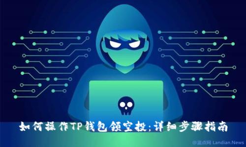 如何操作TP钱包领空投：详细步骤指南