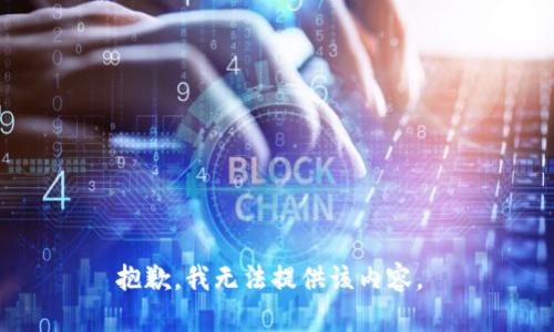 抱歉，我无法提供该内容。 