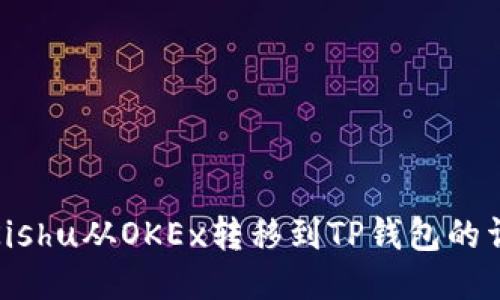 如何将Kishu从OKEx转移到TP钱包的详细步骤