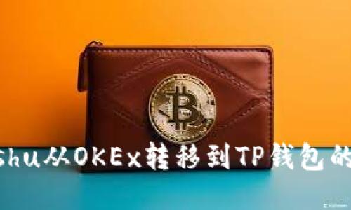 如何将Kishu从OKEx转移到TP钱包的详细步骤