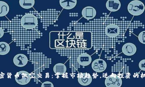 加密货币做空交易：掌握市场趋势，逆向投资的机会