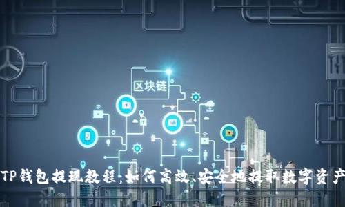 TP钱包提现教程：如何高效、安全地提取数字资产