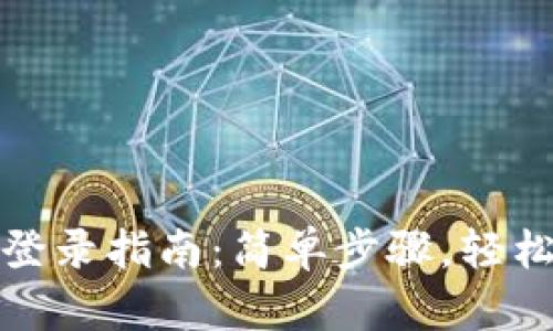 TP钱包电脑客户端登录指南：简单步骤，轻松畅享数字资产管理