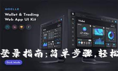 TP钱包电脑客户端登录指南：简单步骤，轻松畅享数字资产管理