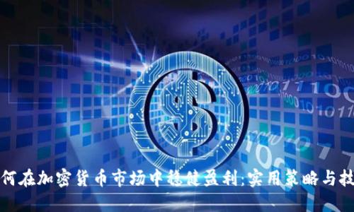 如何在加密货币市场中稳健盈利：实用策略与技巧