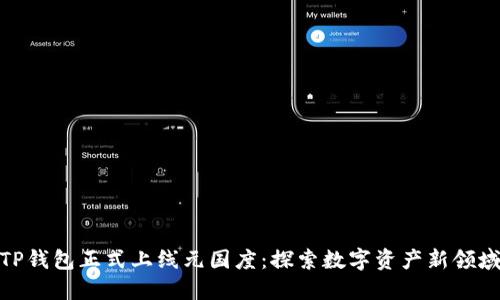 TP钱包正式上线元国度：探索数字资产新领域