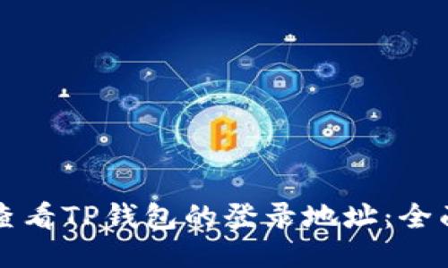 如何查看TP钱包的登录地址：全面指南