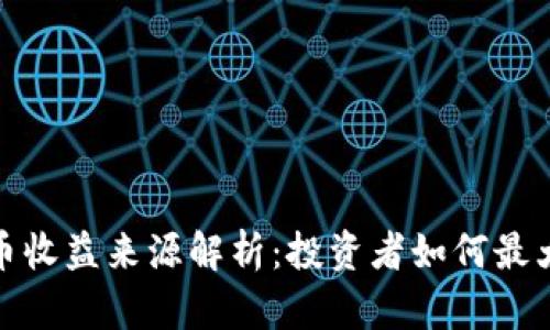 加密货币收益来源解析：投资者如何最大化收益