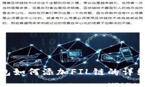 TP钱包如何添加FIL链的详细教程