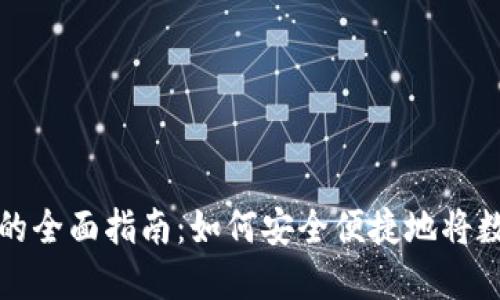 美国加密货币兑现的全面指南：如何安全便捷地将数字资产兑换为现金