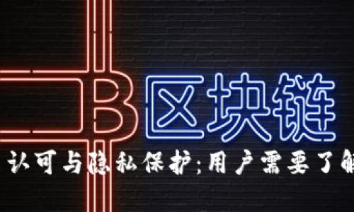 加密货币的实名认可与隐私保护：用户需要了解哪些关键问题？