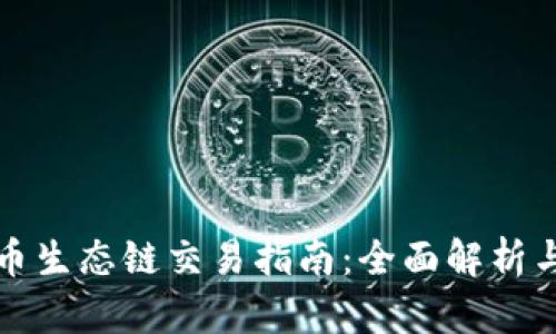 TP钱包货币生态链交易指南：全面解析与实用技巧