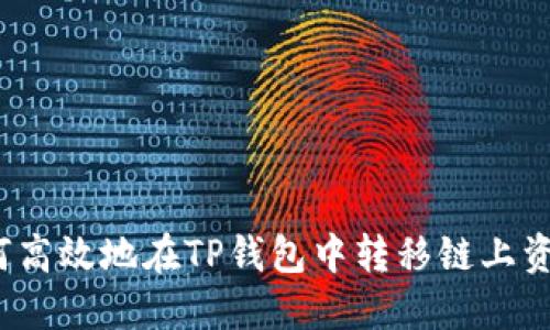 如何高效地在TP钱包中转移链上资产？