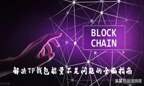 解决TP钱包能量不足问题的全面指南