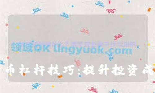 掌握加密货币杠杆技巧：提升投资成功率的秘诀