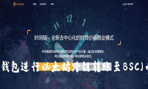 如何使用TP钱包进行以太坊跨链转账至BSC（币安智能链）