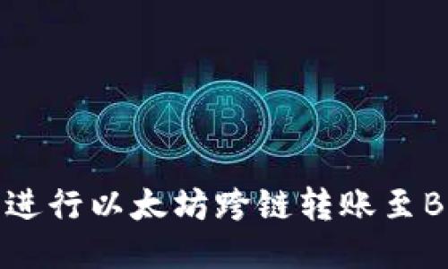 如何使用TP钱包进行以太坊跨链转账至BSC（币安智能链）