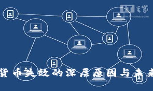 加密货币失效的深层原因与未来展望