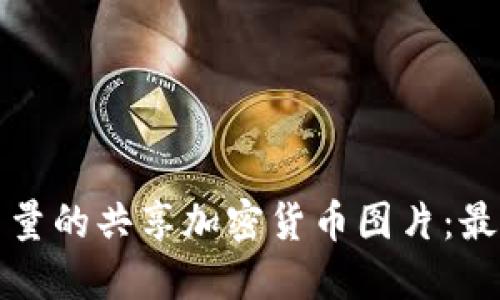 如何获取高质量的共享加密货币图片：最佳资源与技巧