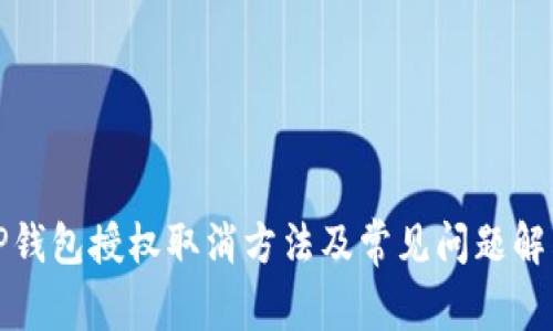 TP钱包授权取消方法及常见问题解答