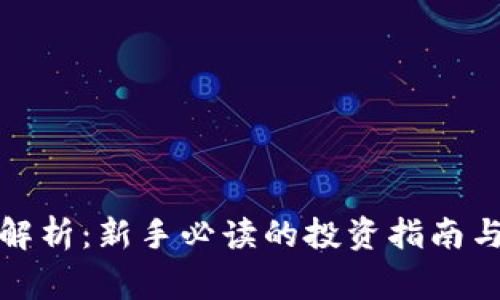 加密货币解析：新手必读的投资指南与常见误区